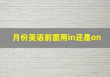 月份英语前面用in还是on