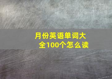 月份英语单词大全100个怎么读