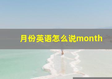 月份英语怎么说month