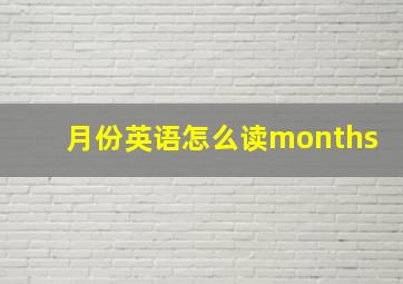 月份英语怎么读months