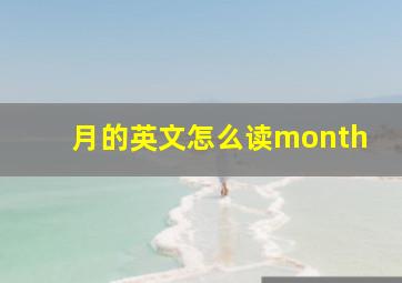 月的英文怎么读month