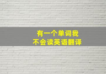 有一个单词我不会读英语翻译