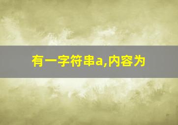 有一字符串a,内容为