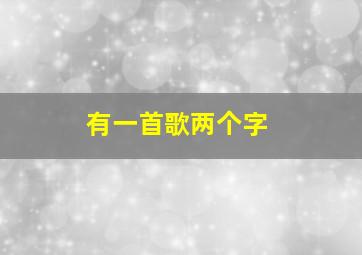 有一首歌两个字