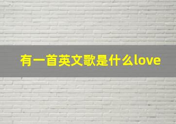 有一首英文歌是什么love