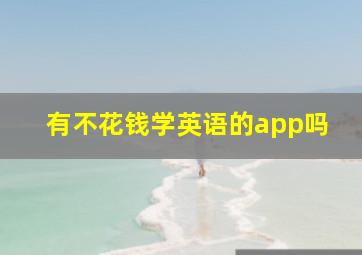 有不花钱学英语的app吗