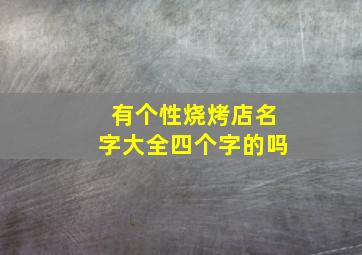 有个性烧烤店名字大全四个字的吗