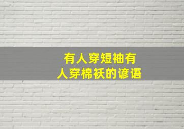 有人穿短袖有人穿棉袄的谚语