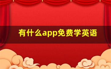 有什么app免费学英语