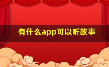 有什么app可以听故事