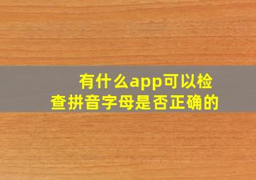 有什么app可以检查拼音字母是否正确的