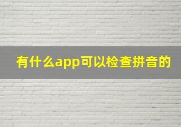 有什么app可以检查拼音的