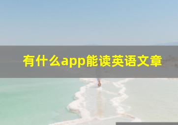 有什么app能读英语文章