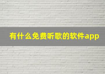 有什么免费听歌的软件app