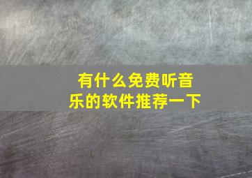 有什么免费听音乐的软件推荐一下