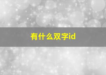 有什么双字id