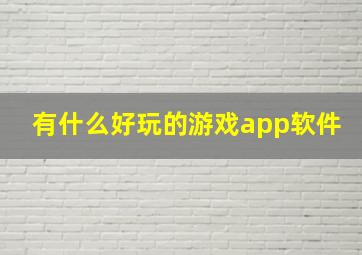 有什么好玩的游戏app软件