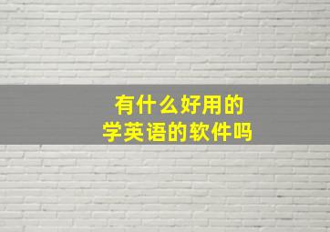 有什么好用的学英语的软件吗