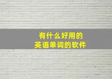 有什么好用的英语单词的软件