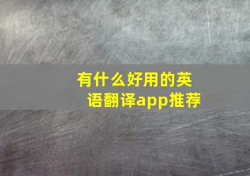 有什么好用的英语翻译app推荐