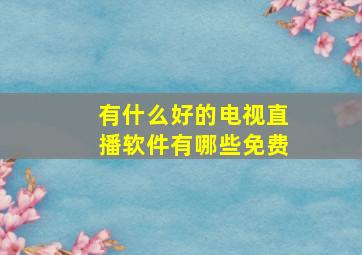 有什么好的电视直播软件有哪些免费