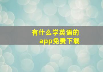 有什么学英语的app免费下载