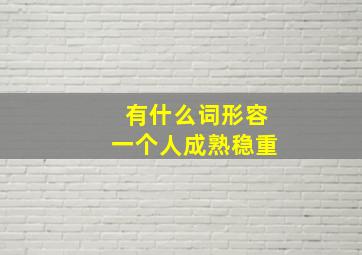 有什么词形容一个人成熟稳重