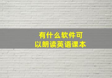 有什么软件可以朗读英语课本