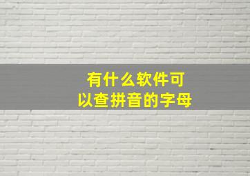 有什么软件可以查拼音的字母