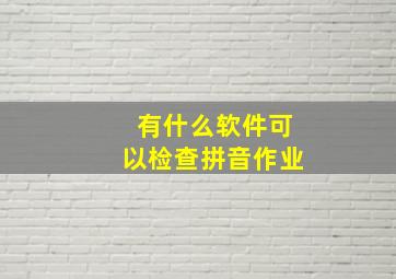 有什么软件可以检查拼音作业