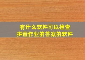 有什么软件可以检查拼音作业的答案的软件