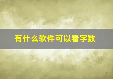 有什么软件可以看字数