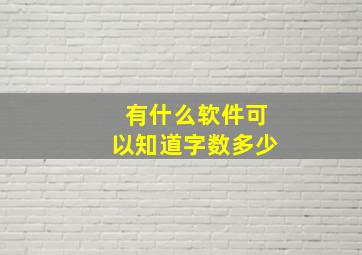 有什么软件可以知道字数多少