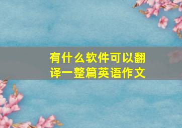 有什么软件可以翻译一整篇英语作文