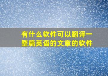 有什么软件可以翻译一整篇英语的文章的软件