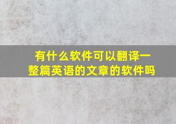 有什么软件可以翻译一整篇英语的文章的软件吗