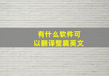 有什么软件可以翻译整篇英文