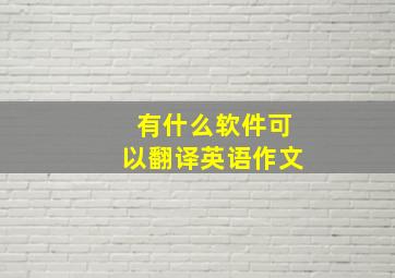 有什么软件可以翻译英语作文