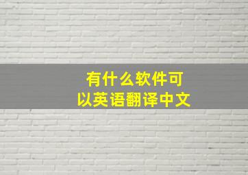 有什么软件可以英语翻译中文