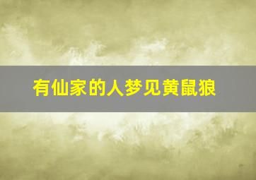 有仙家的人梦见黄鼠狼