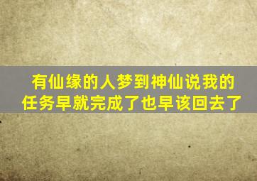 有仙缘的人梦到神仙说我的任务早就完成了也早该回去了