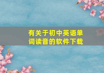 有关于初中英语单词读音的软件下载