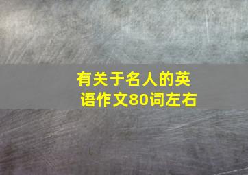 有关于名人的英语作文80词左右