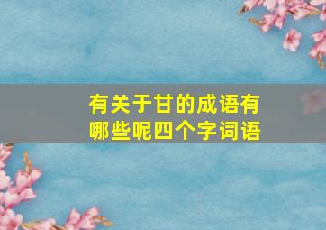 有关于甘的成语有哪些呢四个字词语