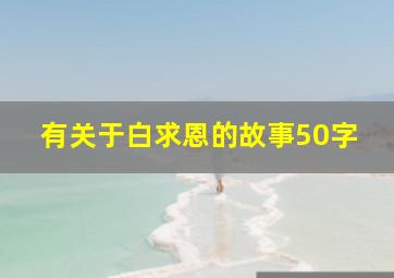 有关于白求恩的故事50字