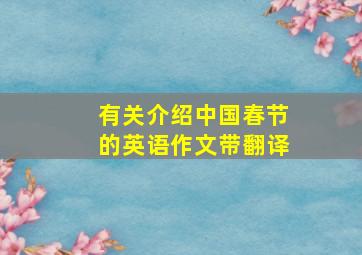 有关介绍中国春节的英语作文带翻译