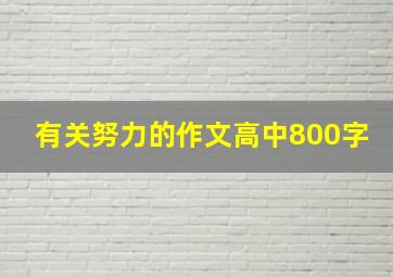 有关努力的作文高中800字