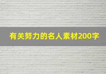 有关努力的名人素材200字