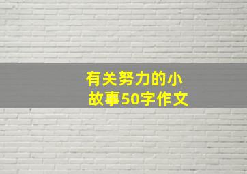 有关努力的小故事50字作文