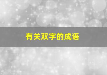 有关双字的成语